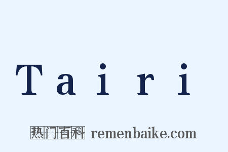 Tairi是什么意思的图片